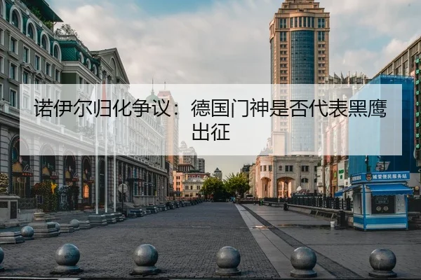 诺伊尔归化争议：德国门神是否代表黑鹰出征